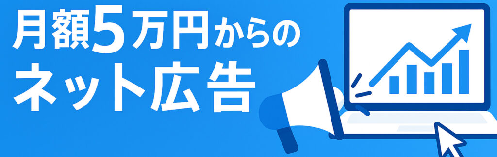 月5万円からのネット広告（小）